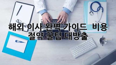해외 이사 완벽 가이드 ✈️ 비용 절약 꿀팁 대방출!