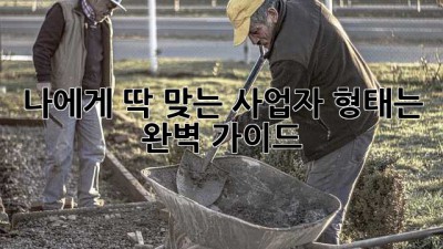 나에게 딱 맞는 사업자 형태는? 완벽 가이드!