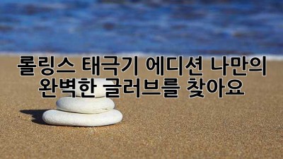롤링스 태극기 에디션: 나만의 완벽한 글러브를 찾아요!