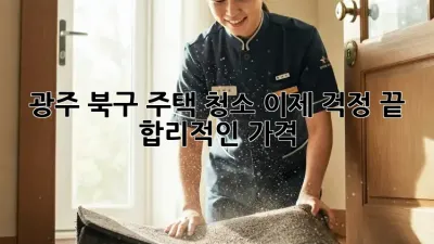 광주 북구 주택 청소🧹 이제 걱정 끝! 합리적인 가격👍