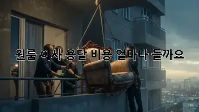 원룸 이사, 용달 비용 얼마나 들까요?