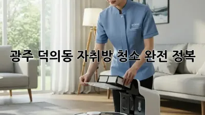광주 덕의동 자취방 청소 완전 정복!