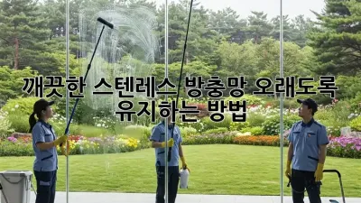 깨끗한 스텐레스 방충망, 오래도록 유지하는 방법!