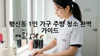 행신동 1인 가구 주방 청소🧹✨ 완벽 가이드