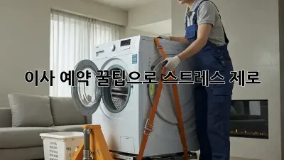 이사 예약, 꿀팁으로 스트레스 제로!