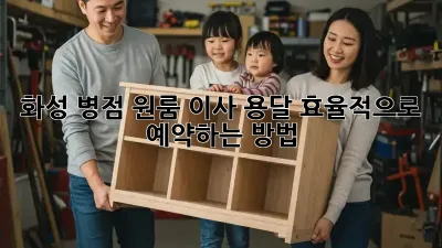 화성 병점 원룸 이사, 용달 효율적으로 예약하는 방법