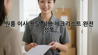 원룸 이사, 용달 이용 체크리스트 완전 정복!