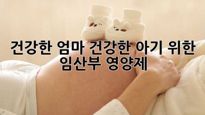 건강한 엄마, 건강한 아기 위한 임산부 영양제