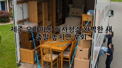 제주 오라이동 이사청소🧹 완벽한 새 출발, 놓치면 후회! 🏡✨